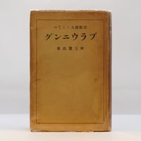 トルストイ、北御門二郎訳『神の国が汝等の衷にあり』（冬樹社