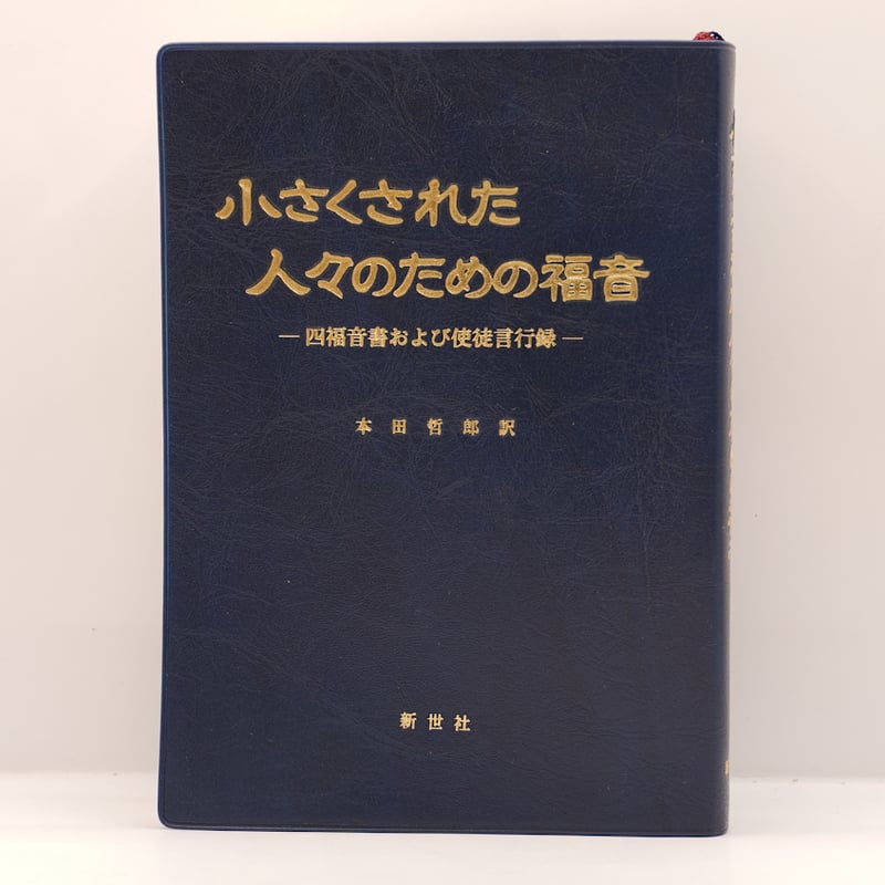 本田哲郎訳・『新約聖書』「四福音書」および「使徒言行録」『小さく