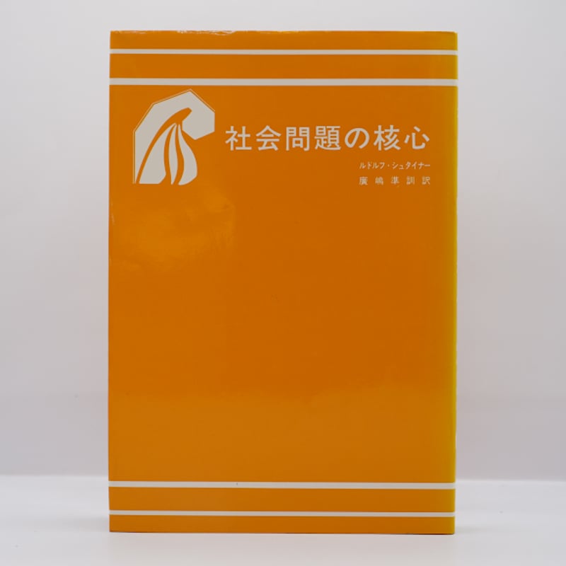 ルドルフ・シュタイナー『社会問題の核心』（広嶋準訓訳、人智学