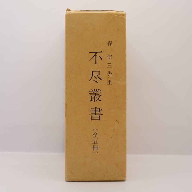 森信三『不尽叢書』5冊揃 | 若松英輔こだわりの古書店【モクレン文庫】