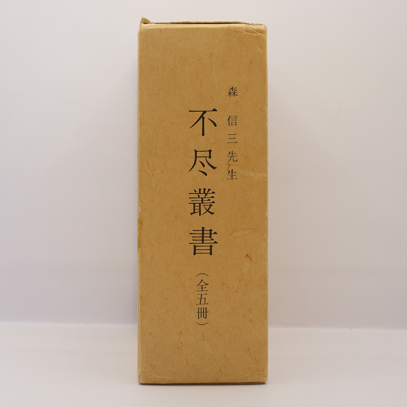 森信三『不尽叢書』5冊揃 | 若松英輔こだわりの古書店【モクレン文庫】