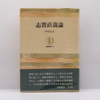 中村光夫『志賀直哉論』（筑摩叢書）**