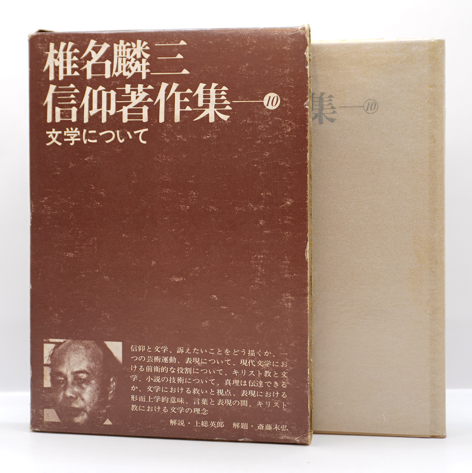 椎名麟三信仰著作集10 文学について』（教文館） | 若松英輔こだわりの