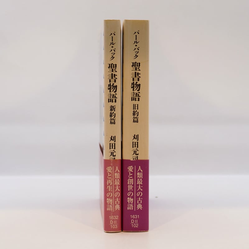 パール・バック『聖書物語』新約編・旧約編（現代教養文庫） | 若松 