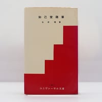 限定115部】ウィリアム・ブレイク／寿岳文章訳『無染の歌』（向