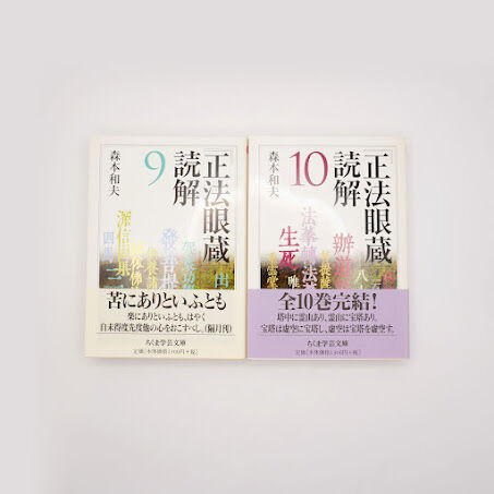 森本和夫『正法眼蔵読解』全10冊(ちくま学芸文庫) | モクレン文庫 森本和夫『正法眼蔵読解』全10冊(ちくま学芸文庫) | モクレン文庫