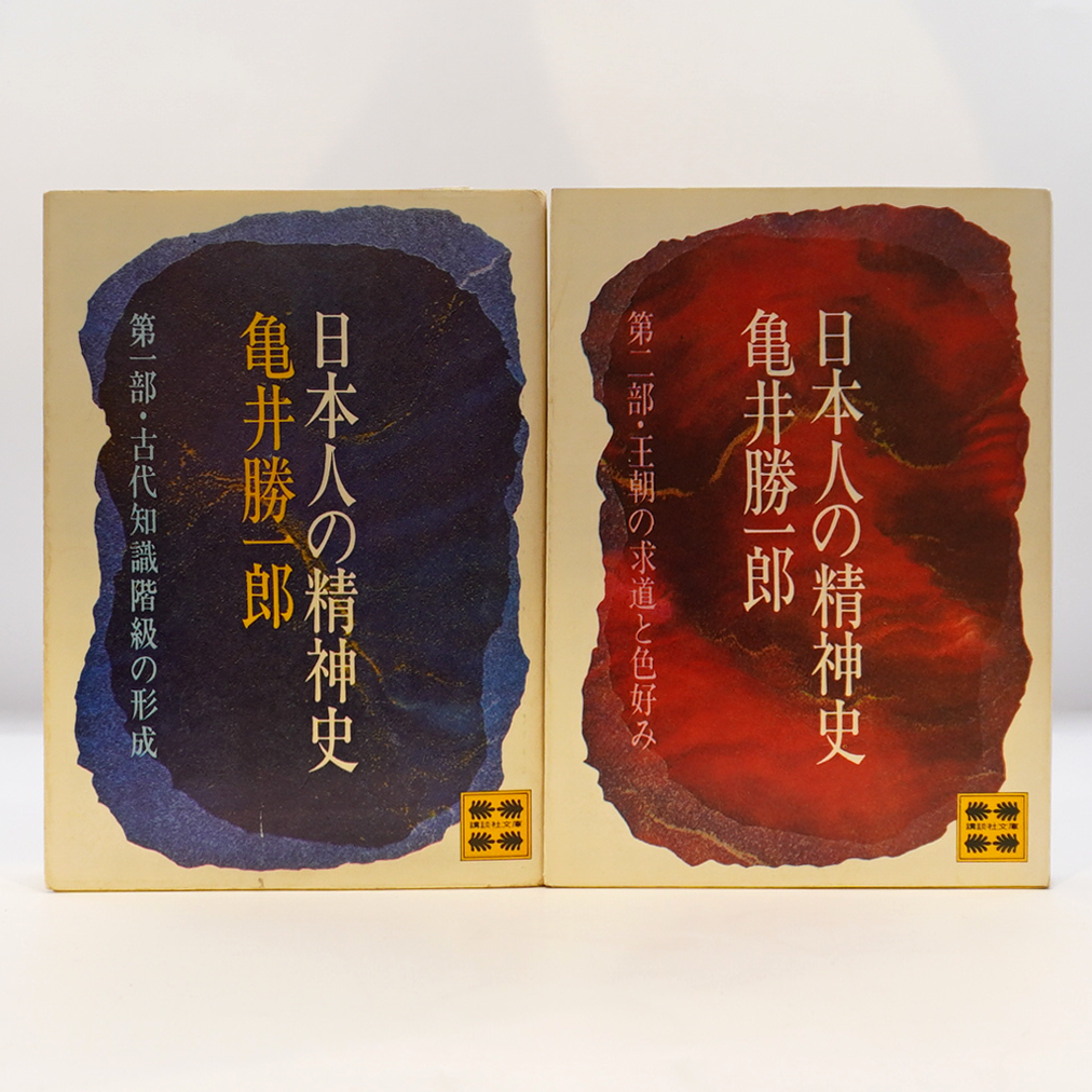 亀井勝一郎『日本人の精神史』第一部～第四部 全4冊（講談社文庫