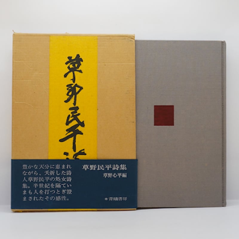 【中古】 草野心平 わが青春の記/日本図書センター/草野心平 草野心平―わが青春の記 (人間の記録) | 草野 心平 |本 | 通販