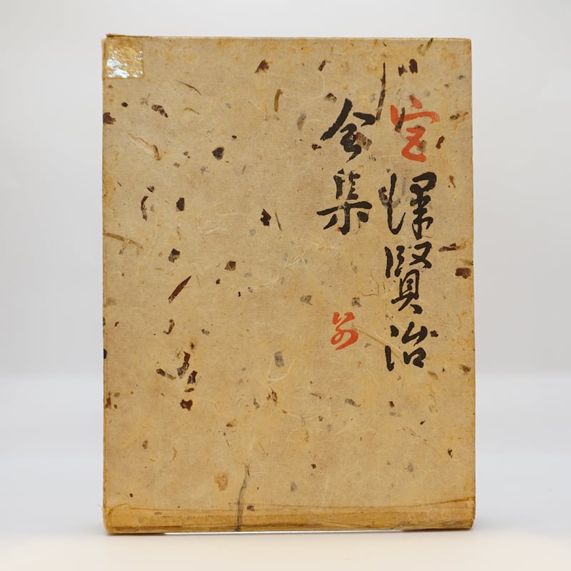 西沢一風全集 第1巻 2002年 汲古書院 西沢一風全集 第