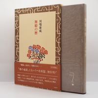 川端康成『舞姫の暦』（毎日新聞社）** | 若松英輔こだわりの古書店