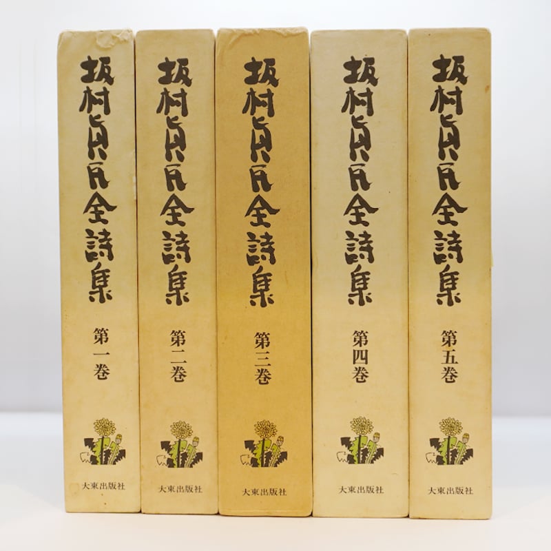 全巻・墨書識語署名入り：初版】『坂村真民全詩集』1-5巻（大東出版社