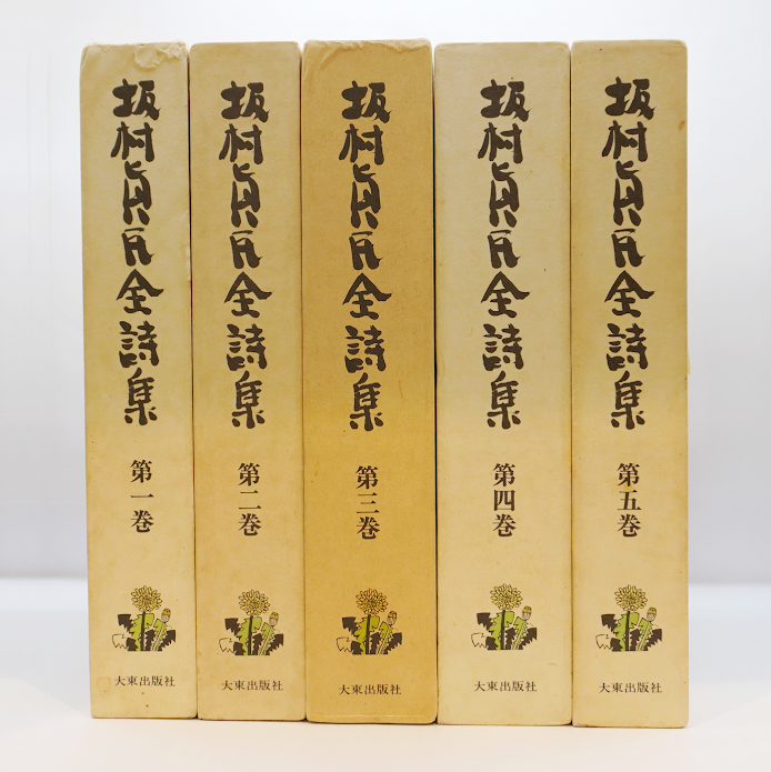全巻・墨書識語署名入り：初版】『坂村真民全詩集』1-5巻（大東出版社