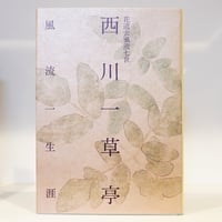 河井寛次郎『炉辺歓語』（東峰書房） | 若松英輔こだわりの古書店