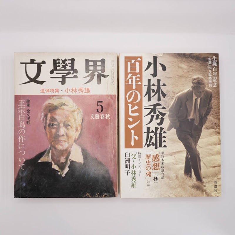 小林秀雄のあしあと 『新潮』『文學界』（小林秀雄追悼号）『文芸読本