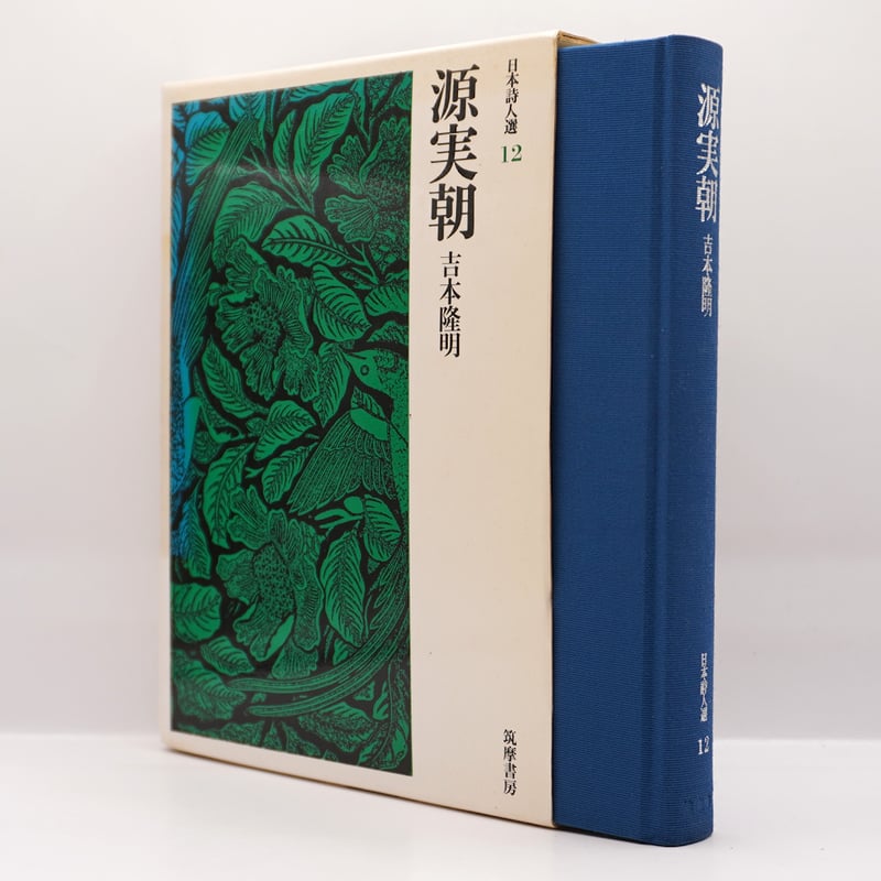 吉本隆明『源実朝』（筑摩書房） | 若松英輔こだわりの古書店