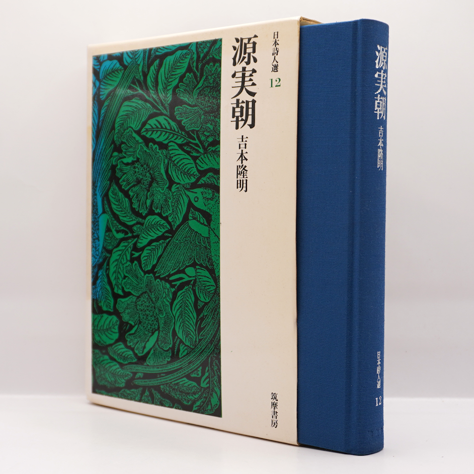 吉本隆明『源実朝』（筑摩書房） | 若松英輔こだわりの古書店