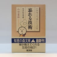 森本和夫『正法眼蔵読解』全10冊（ちくま学芸文庫） | 若松英輔