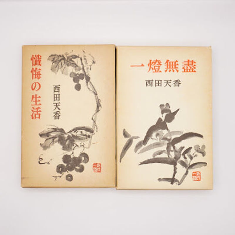 西田天香選集』全5冊（春秋社） | 若松英輔こだわりの古書店【モクレン