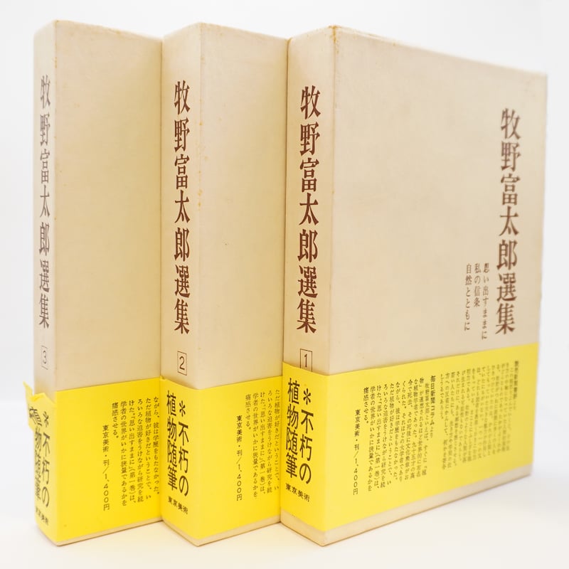 牧野富太郎選集〈1-5〉　5巻セット 牧野富太郎選集』 全5巻（東京美術 ） | 若松英輔こだわりの古書店