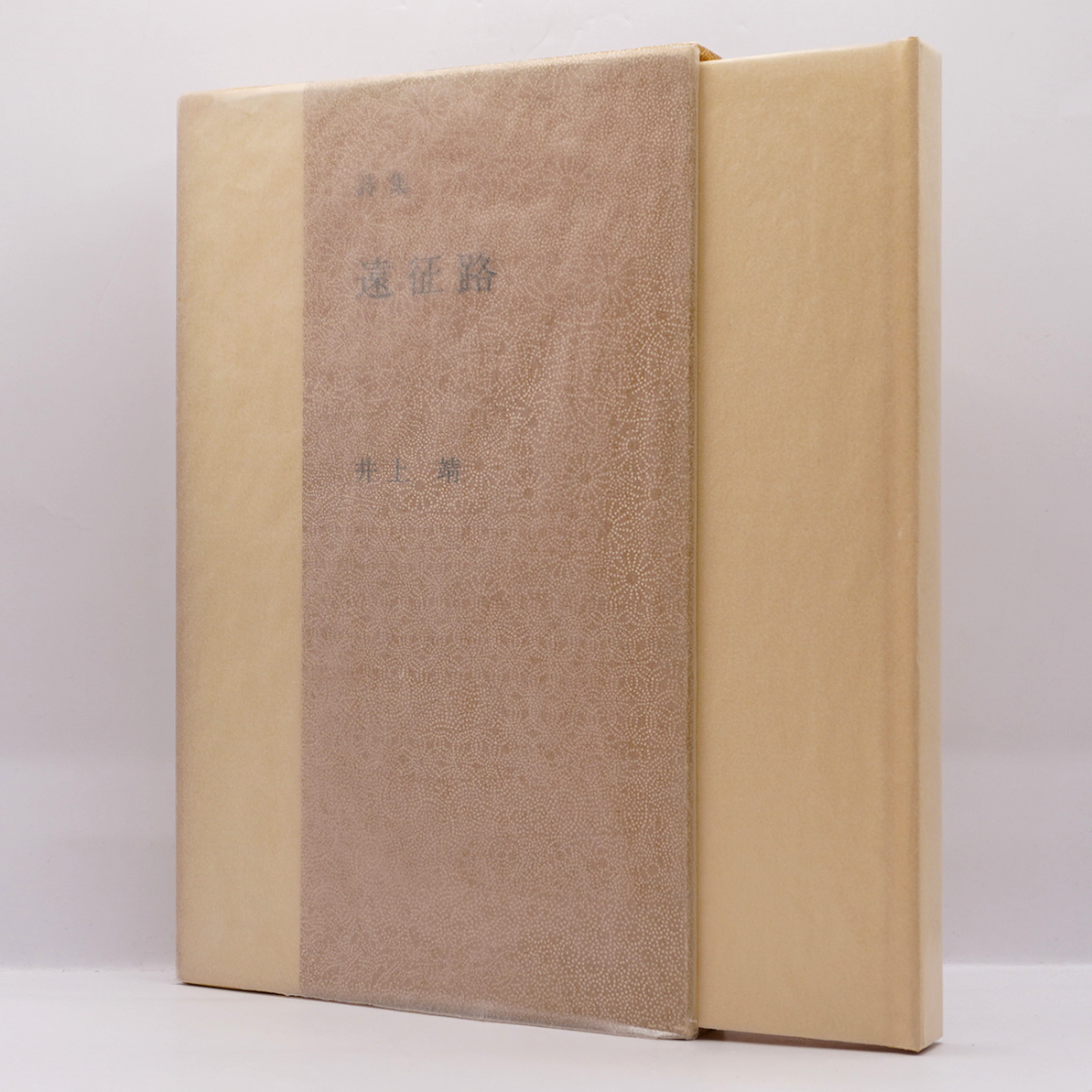 井上靖 詩集3冊セット『詩集 遠征路』『詩集 乾河道』『詩集 傍観者