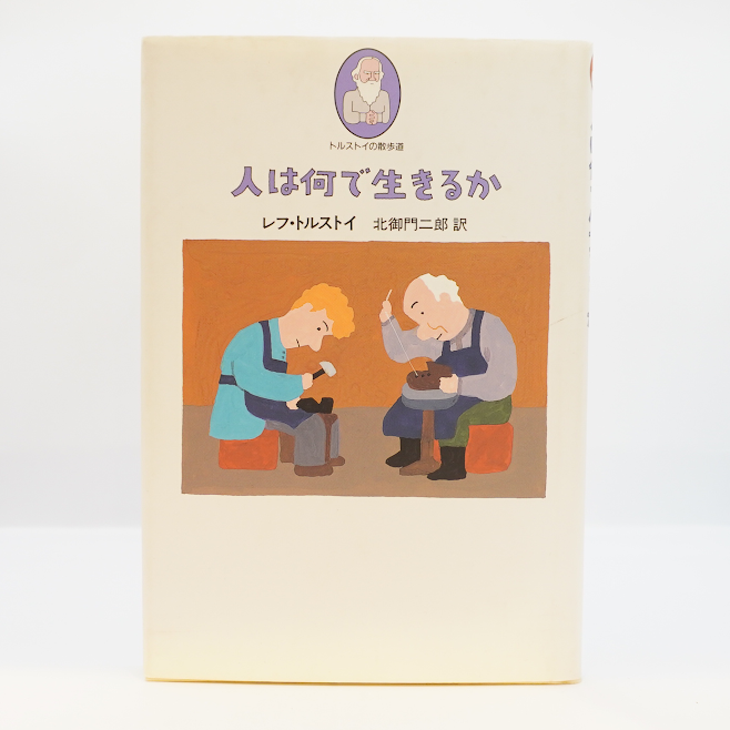 トルストイ『人は何で生きるか』（北御門二郎訳、あすなろ書房
