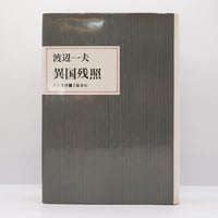 渡辺一夫『異国残照』（「人と思想シリーズ」、文藝春秋）**