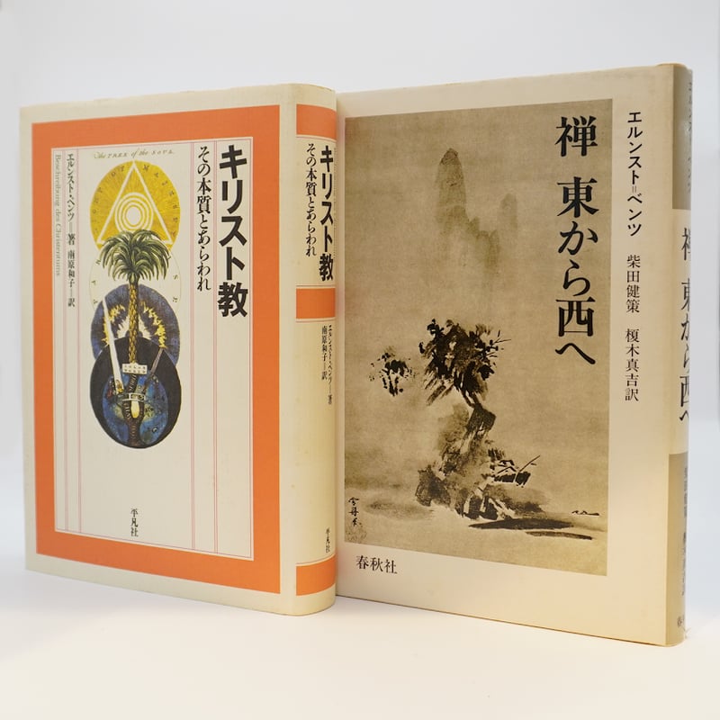 キリスト者の平和論・戦争論 信州夏期宣教講座編 21世紀ブックレット エルンスト・ベンツの霊性 『キリスト教 その本質とあらわれ