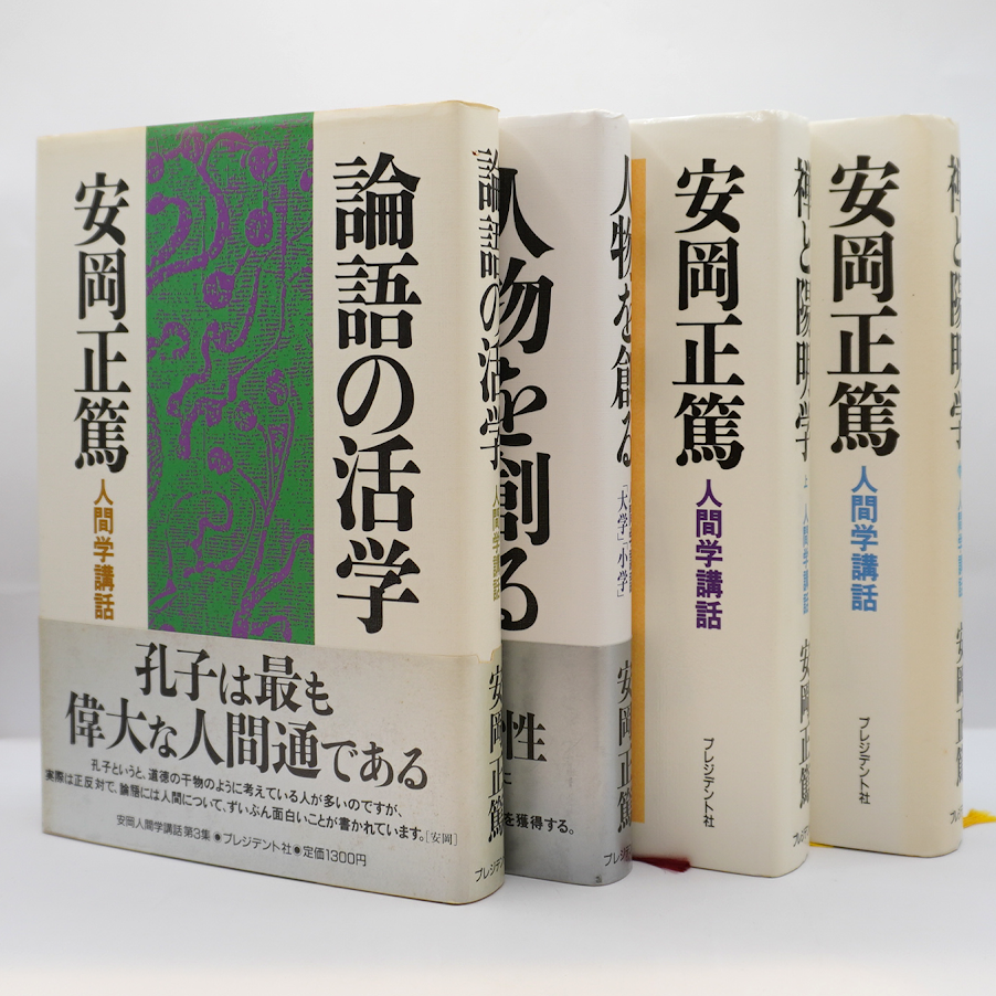 安岡正篤 著作集 10冊セット