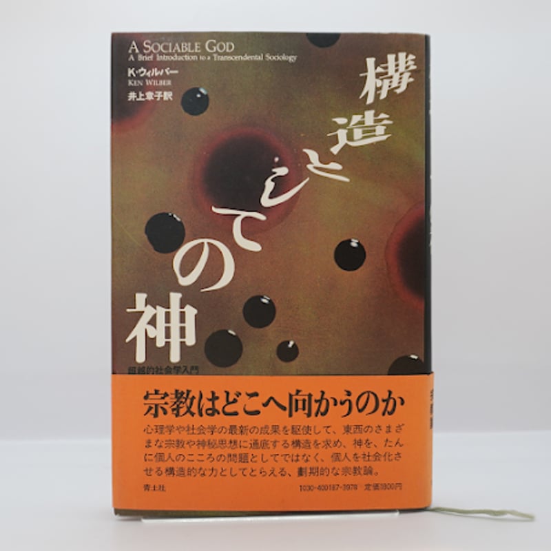 ケン・ウィルバー『構造としての神 超越的社会学入門』(井上 ケン・ウィルバー『構造としての神 超越的社会学入門』(井上