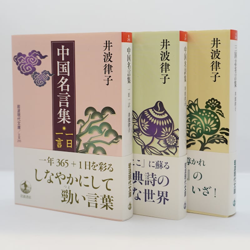 井波律子と読む中国の古典】―書名は以下を参照してください― | 若松