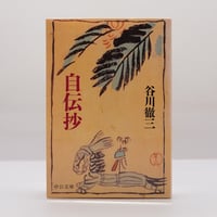 【中古】大塩平八郎伝／石崎東国／大鐙閣 石崎東国『大塩平八郎伝』（大鐙閣） | モクレン文庫