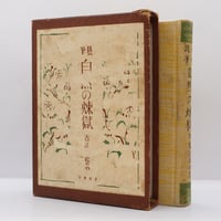 中村光夫『文学回想 憂しと見し世』（筑摩書房） | 若松英輔こだわりの