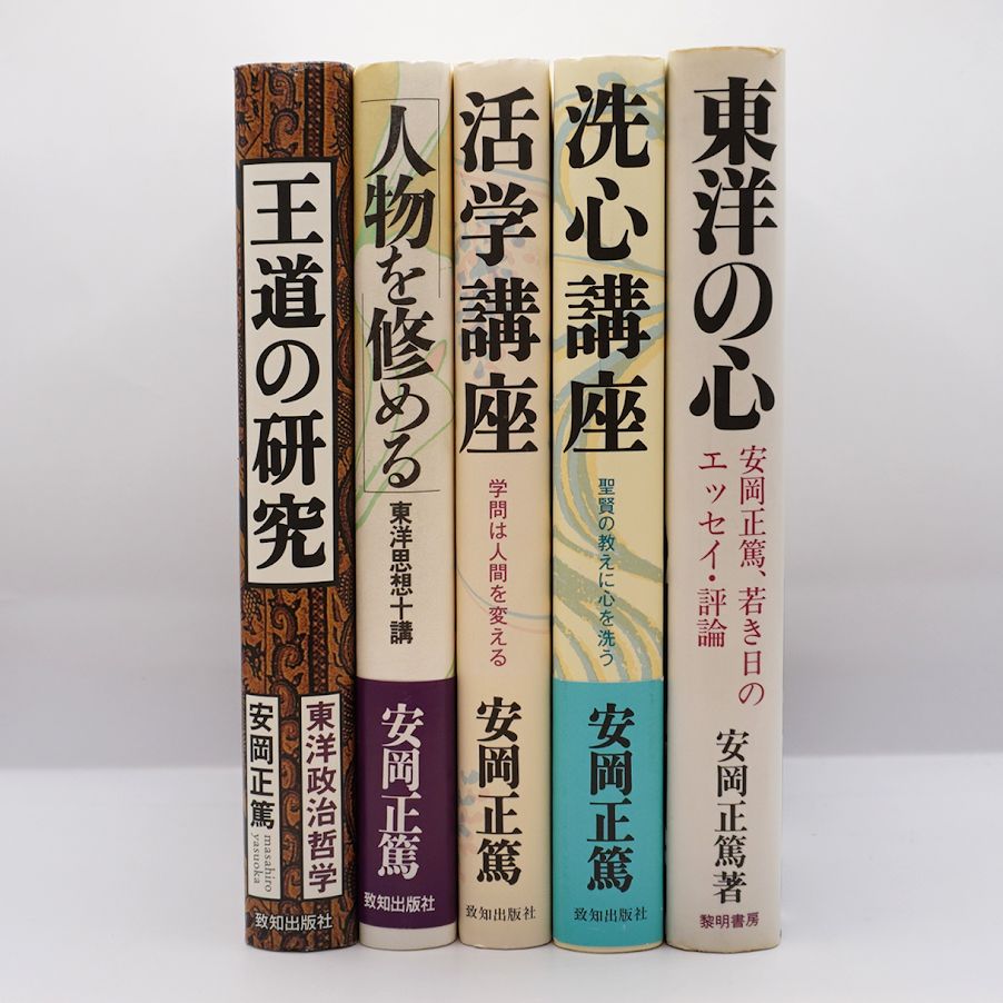 安岡正篤の著作一式13冊――詳しい書名は下記を確認して下さい  