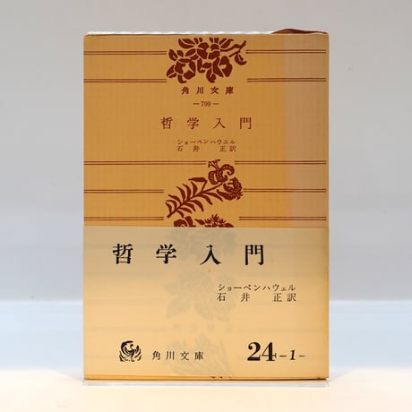 ショーペンハウエル『哲学入門』（石井正訳、角川文庫） | 若松英輔