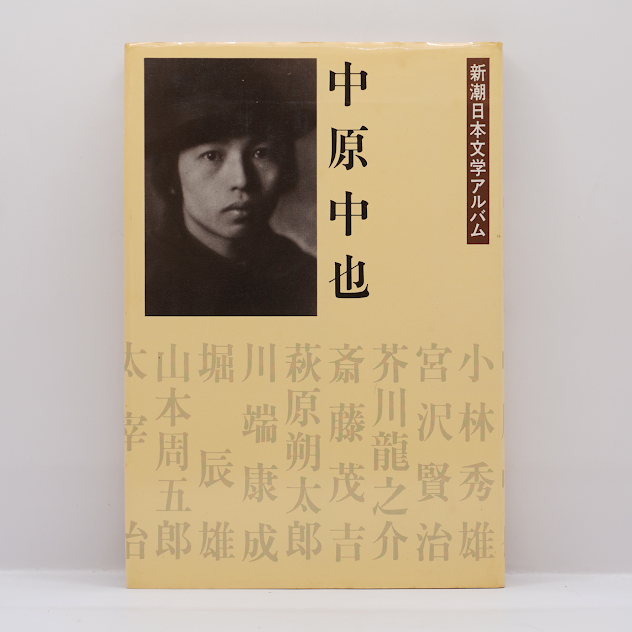 新潮日本文学アルバム 中原中也』（新潮社） | 若松英輔こだわりの古