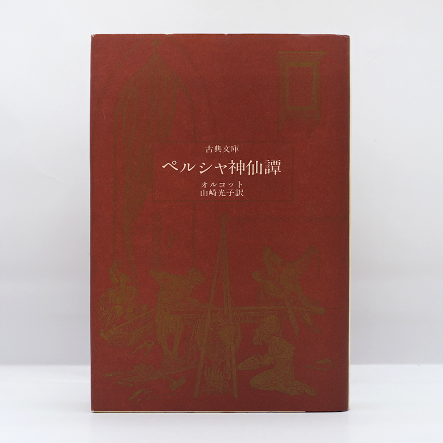 インド古代民話集』上下2冊、『インド古代説話集』『ペルシャ神仙譚