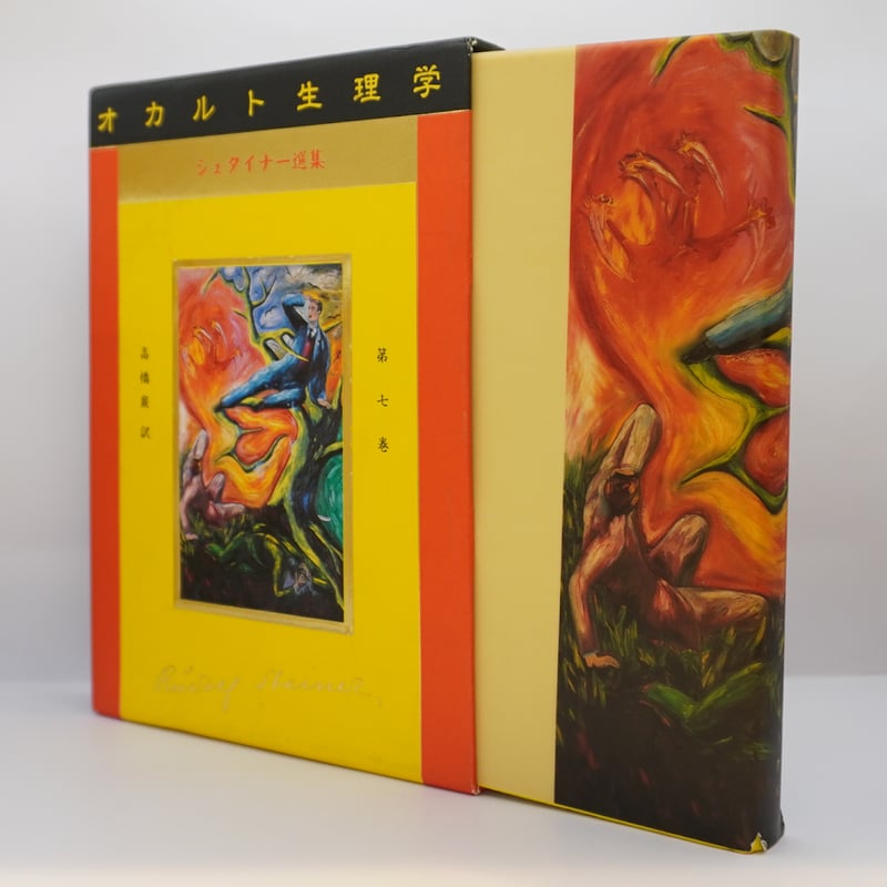 既刊全7冊揃、すべて初版】『ルドルフ・シュタイナー選集』（高橋巖訳