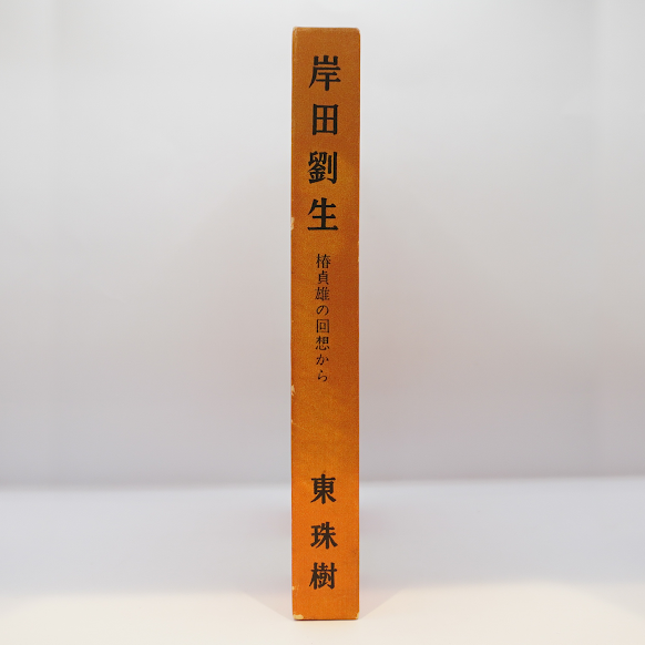 岸田劉生と椿貞雄】東珠樹『岸田劉生 椿貞雄の回想から』（雪華社