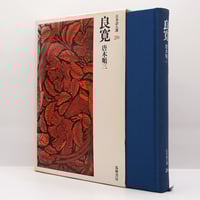 唐木順三『良寛』（筑摩書房）