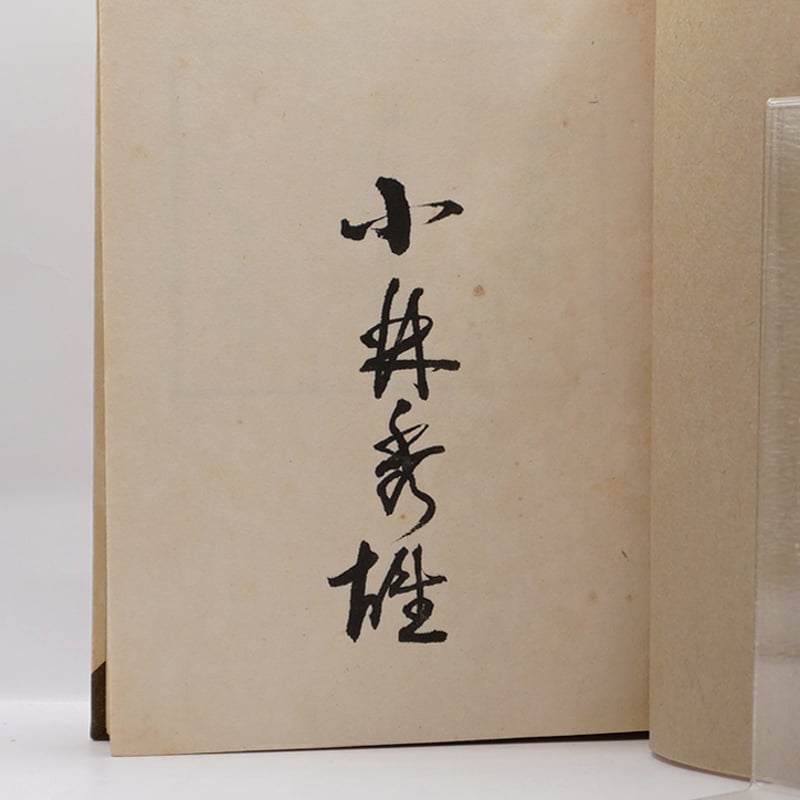 日本の文学〈第43〉小林秀雄 (1965年)私の人生観・近代絵画・モオツァルト・無常という事・常識について・ランボオ・「罪と罰」について・他 墨書署名入り、限定200部・初版】小林秀雄『私の人生観』（創元