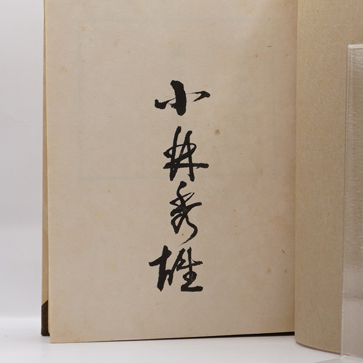 jun様【美品・初版サイン本】小林秀雄　本居宣長限定版　本居宣長遺言書影印本付 本居宣長 (1977年) |本 | 通販 | Amazon