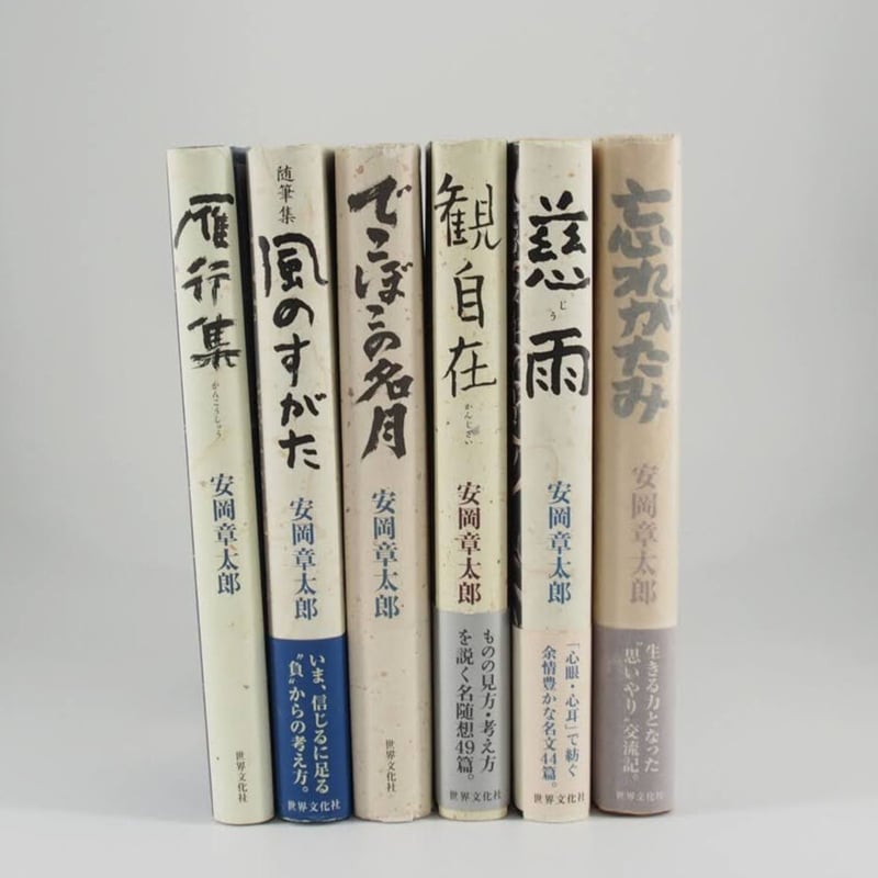 世界文化社刊 安岡章太郎随想6冊セット】ー書名は以下を参照して