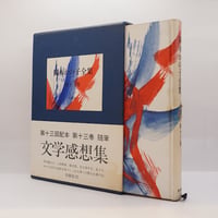 ゲーテ形態学論集』『植物篇』『動物篇』『鉱物篇』『気象篇』4冊揃