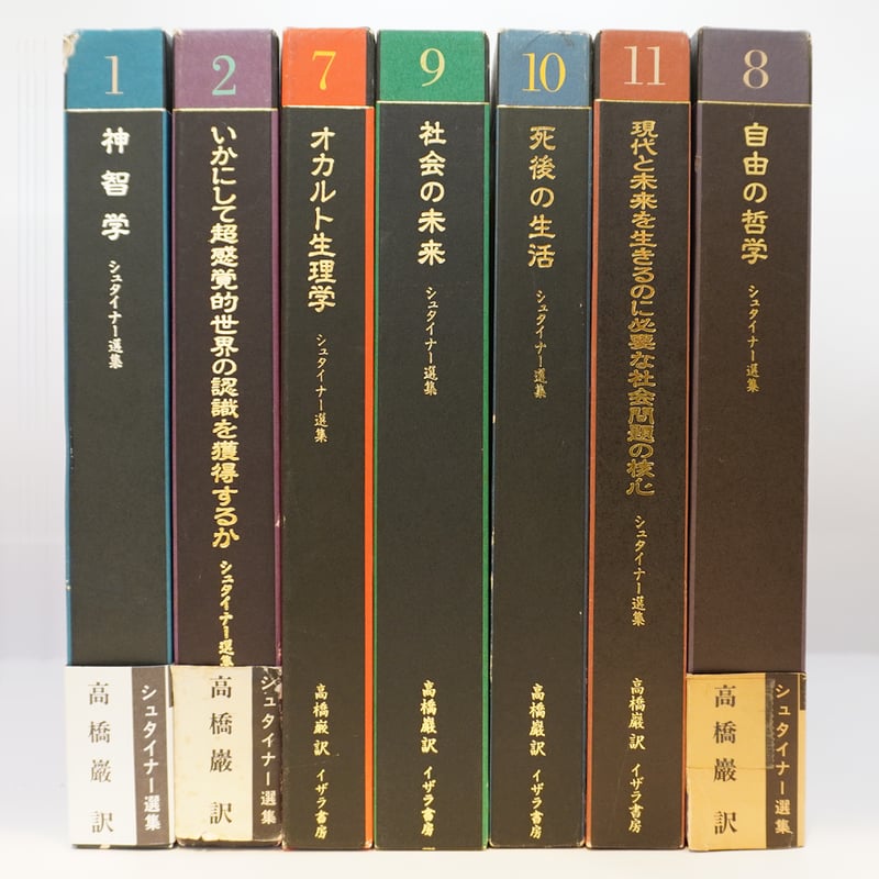 既刊全7冊揃、すべて初版】『ルドルフ・シュタイナー選集』（高橋巖訳