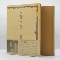 三好達治全集1 筑摩書房 三好達治全集 1 筑摩書房 三好達治全集〈第1巻〉 (1964年) |本