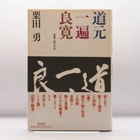 近世臨済禅の二源流《箱入りハードカバー版》】『日本の禅語録