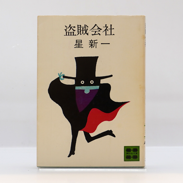 星新一【講談社文庫版】7冊――詳しい書名は下記をご覧ください―― | 若松