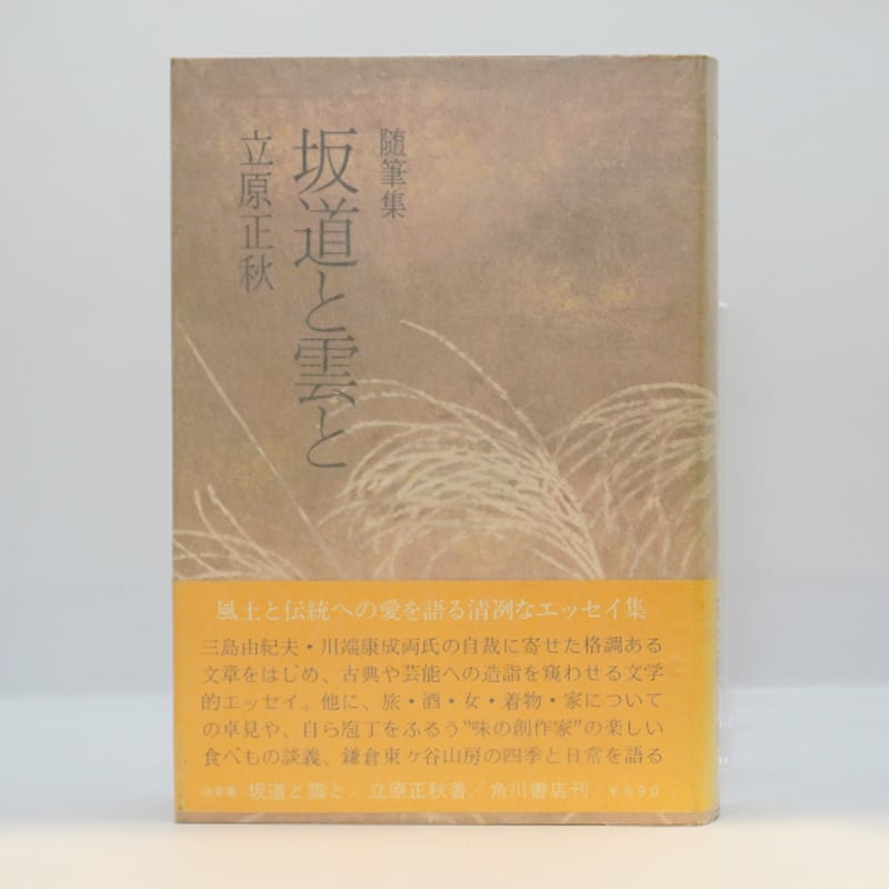 立原正秋『随筆集 坂道と雲と』（角川書店） | 若松英輔こだわりの古