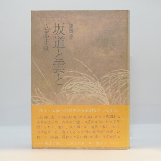 立原正秋『随筆集 坂道と雲と』（角川書店） | 若松英輔こだわりの古