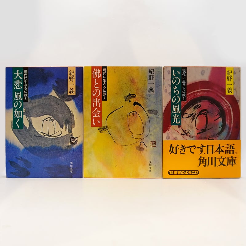 紀野一義3冊セット 『いのちの風光』『佛との出会い』『大悲 風の如く